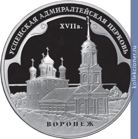 Full 3 rublya 2008 goda uspenskaya admiralteyskaya tserkov xvii v g voronezh