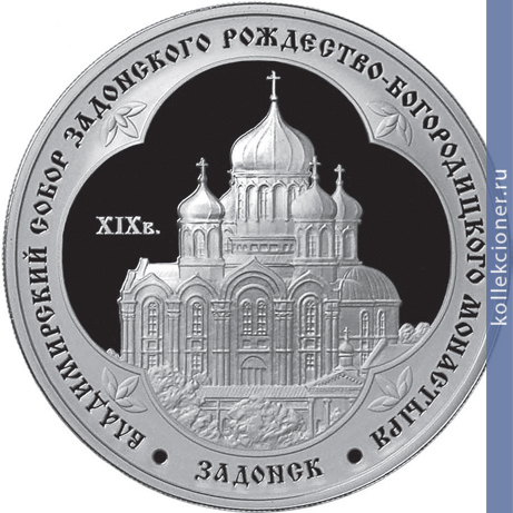 Full 3 rublya 2008 goda vladimirskiy sobor zadonskogo rozhdestvo bogoroditskogo monastyrya xix v lipetskaya oblast
