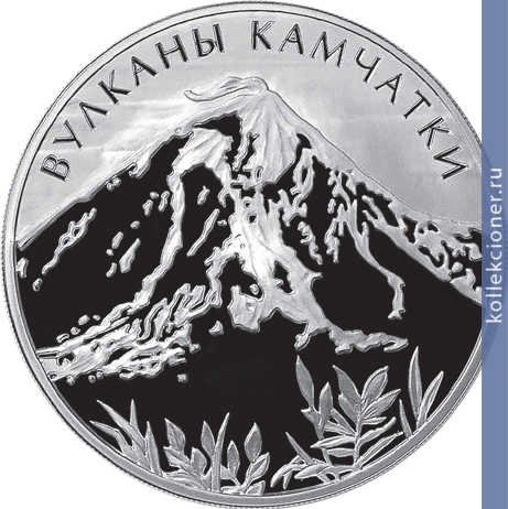 Full 3 rublya 2008 goda vulkany kamchatki