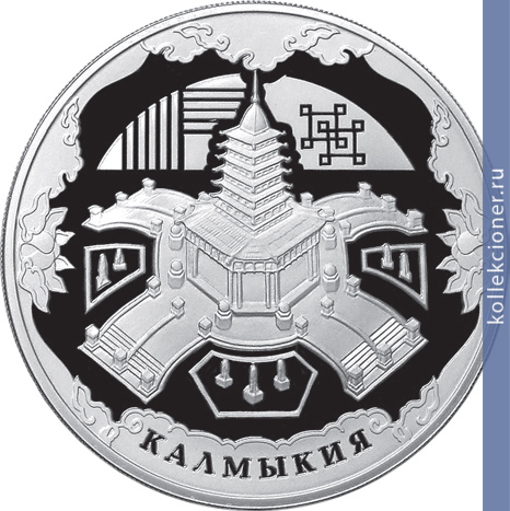 Full 3 rublya 2009 goda k 400 letiyu dobrovolnogo vhozhdeniya kalmytskogo naroda v sostav rossiyskogo gosudarstva