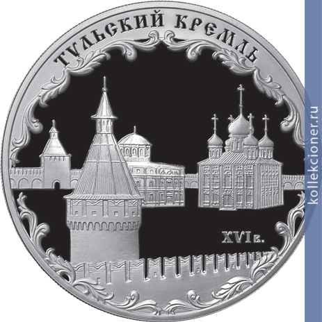 Full 3 rublya 2009 goda tulskiy kreml xvi v