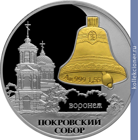 Full 3 rublya 2009 goda pokrovskiy sobor g voronezh