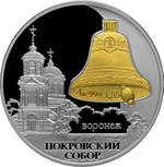 Thumb 3 rublya 2009 goda pokrovskiy sobor g voronezh