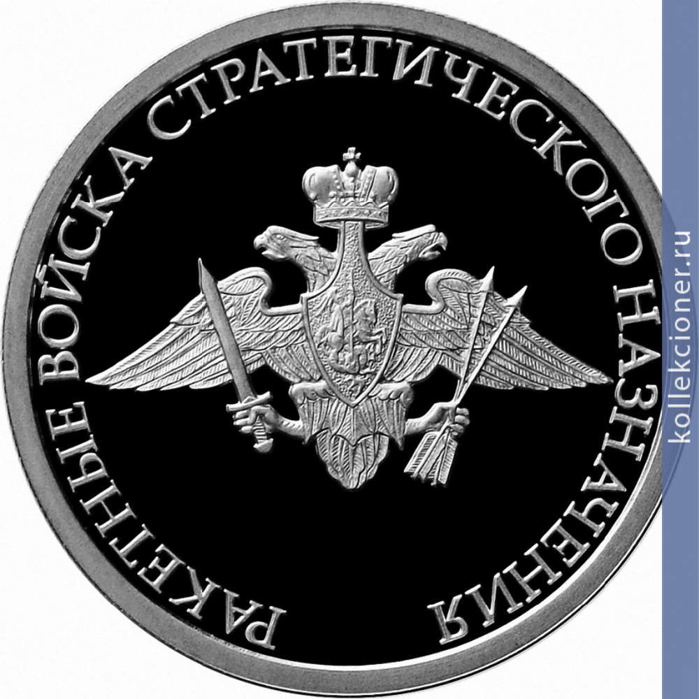 Full 1 rubl 2011 goda raketnye voyska strategicheskogo naznacheniya