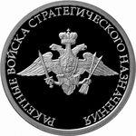 Thumb 1 rubl 2011 goda raketnye voyska strategicheskogo naznacheniya