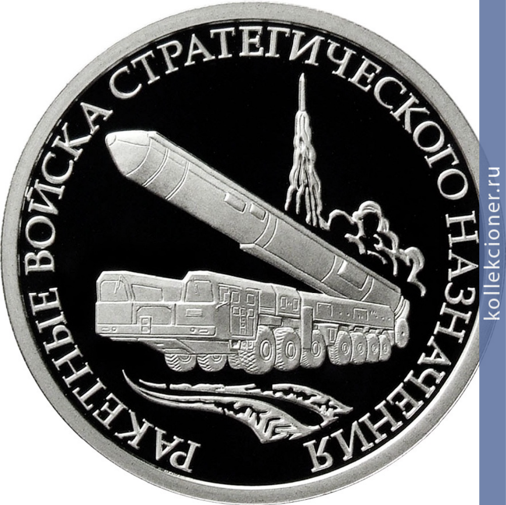Full 1 rubl 2011 goda raketnye voyska strategicheskogo naznacheniya 31