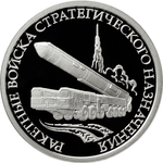 Thumb 1 rubl 2011 goda raketnye voyska strategicheskogo naznacheniya 31