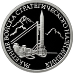 Thumb 1 rubl 2011 goda raketnye voyska strategicheskogo naznacheniya 69131e1c 81f4 4932 88d4 bb28beecec02
