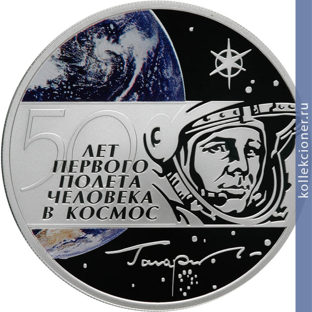 Full 3 rublya 2011 goda 50 let pervogo poleta cheloveka v kosmos