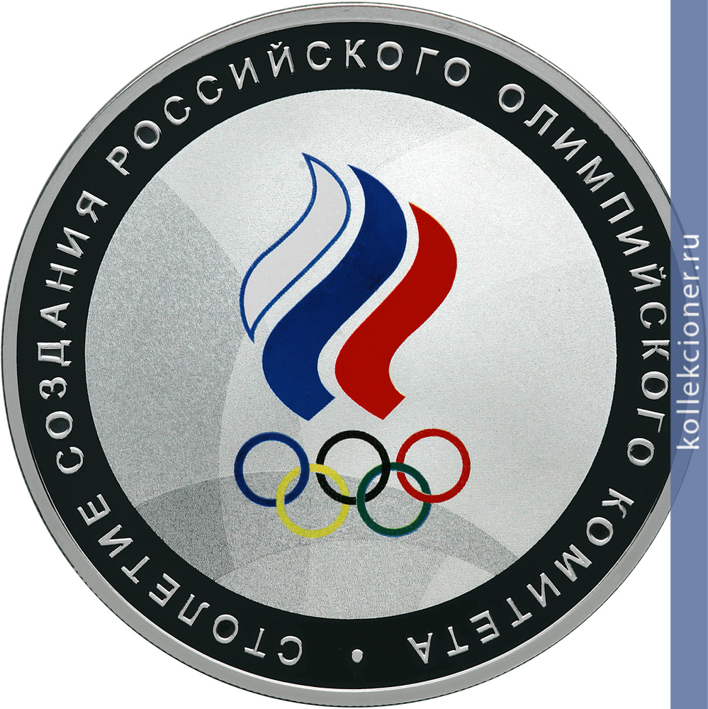 Full 3 rublya 2011 goda stoletie sozdaniya rossiyskogo olimpiyskogo komiteta