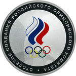 Thumb 3 rublya 2011 goda stoletie sozdaniya rossiyskogo olimpiyskogo komiteta