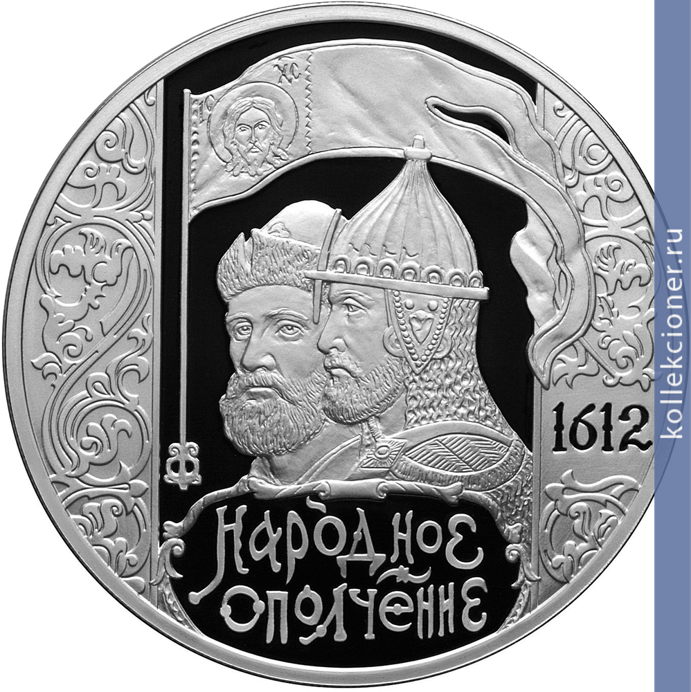 Full 3 rublya 2012 goda 400 letie narodnogo opolcheniya kozmy minina i dmitriya pozharskogo