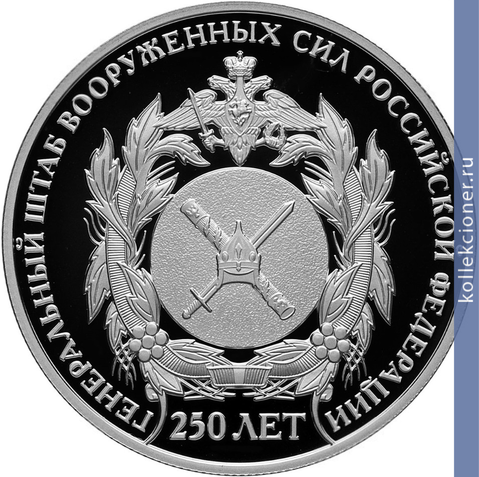 Full 2 rublya 2013 goda 250 letie generalnogo shtaba vooruzhennyh sil rossiyskoy federatsii