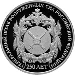 Thumb 2 rublya 2013 goda 250 letie generalnogo shtaba vooruzhennyh sil rossiyskoy federatsii