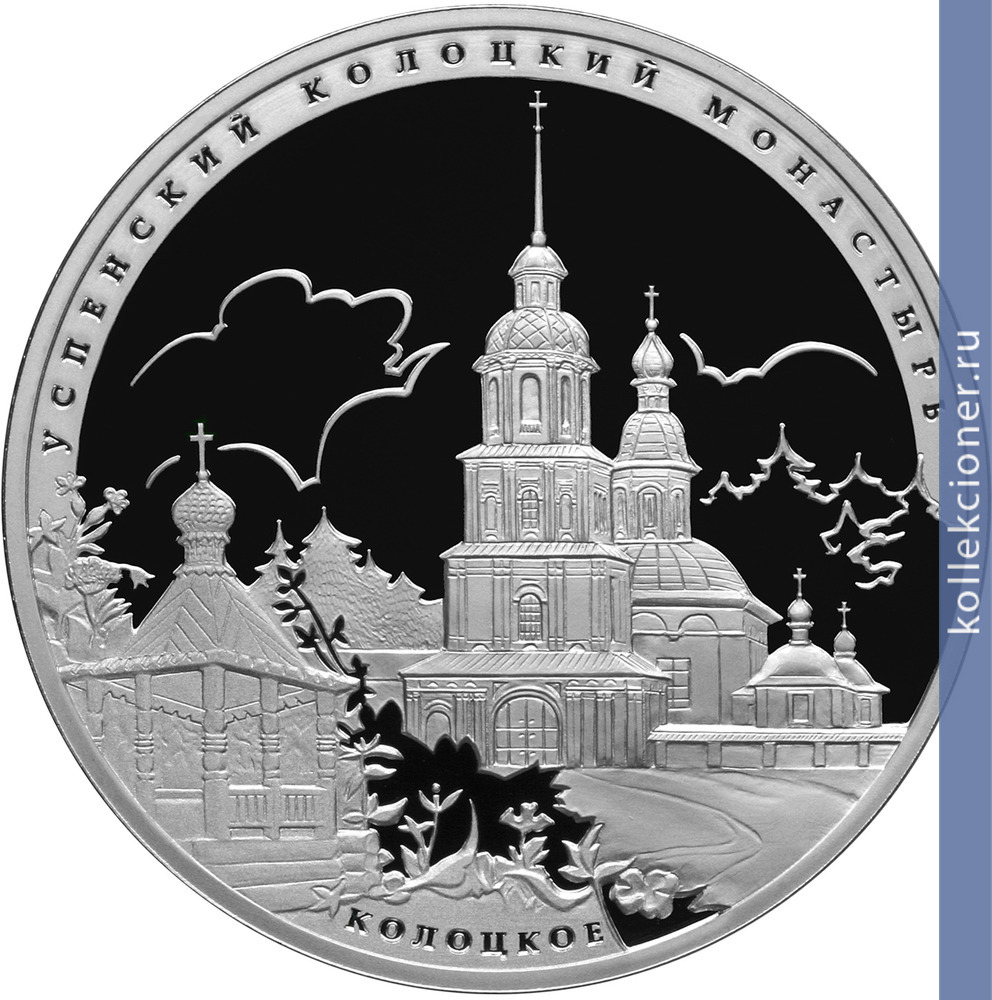 Full 3 rublya 2012 goda uspenskiy kolotskiy monastyr mozhayskiy rayon moskovskoy oblasti