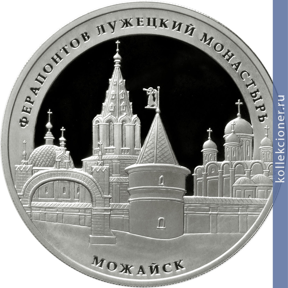 Full 3 rublya 2012 goda ferapontov luzhetskiy monastyr g mozhaysk moskovskoy oblasti