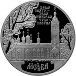 Thumb 3 rublya 2014 goda hram svyatitelya nikolaya chudotvortsa g moskva
