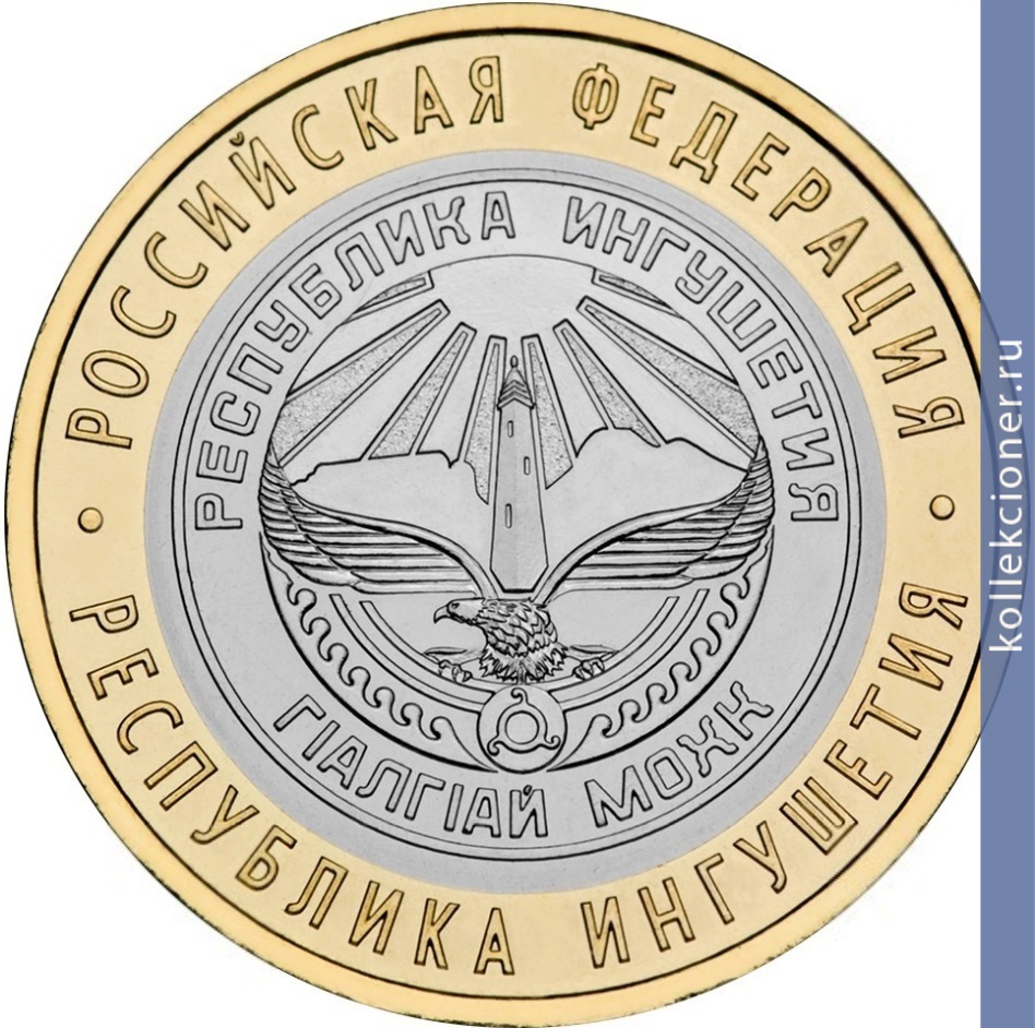 Full 10 rubley 2014 goda respublika ingushetiya