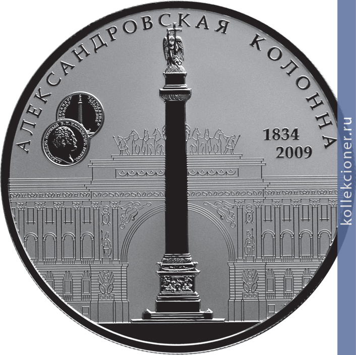 Full 25 rubley 2009 goda 175 letie aleksandrovskoy kolonny