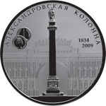 Thumb 25 rubley 2009 goda 175 letie aleksandrovskoy kolonny