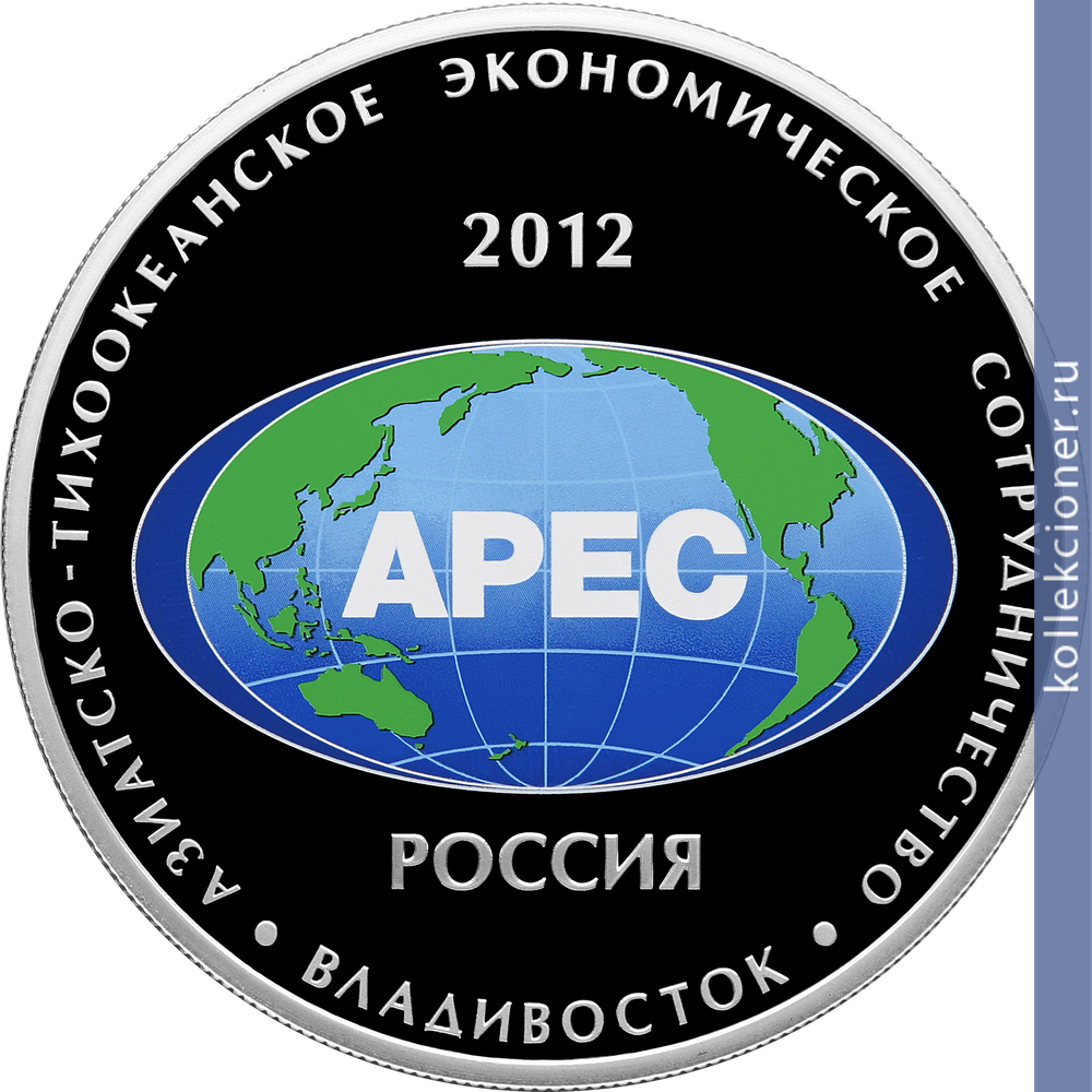 Full 25 rubley 2012 goda sammit foruma aziatsko tihookeanskoe ekonomicheskoe sotrudnichestvo v g vladivostoke