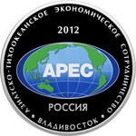 Thumb 25 rubley 2012 goda sammit foruma aziatsko tihookeanskoe ekonomicheskoe sotrudnichestvo v g vladivostoke