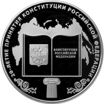 Thumb 25 rubley 2013 goda 20 letie prinyatiya konstitutsii rossiyskoy federatsii