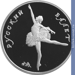 Full 10 rubley 1993 goda russkiy balet 32