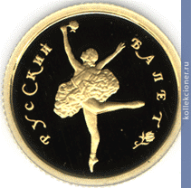 Full 10 rubley 1994 goda russkiy balet
