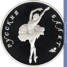 Full 10 rubley 1994 goda russkiy balet 32