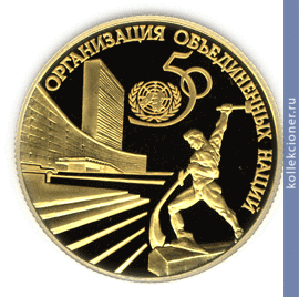 Full 50 rubley 1995 goda 50 letie organizatsii ob edinennyh natsiy