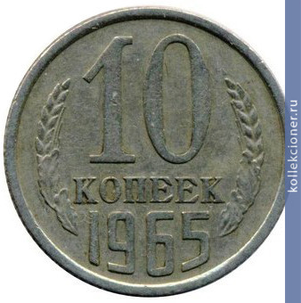 Full 10 kopeek 1965 g