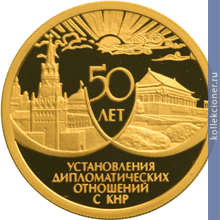 Full 50 rubley 1999 goda 50 let ustanovleniya diplomaticheskih otnosheniy s knr