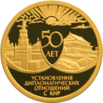 Thumb 50 rubley 1999 goda 50 let ustanovleniya diplomaticheskih otnosheniy s knr