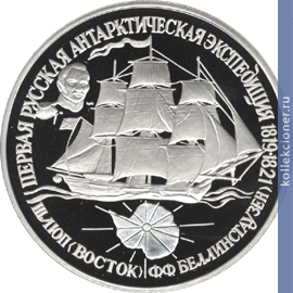Full 25 rubley 1994 goda pervaya russkaya antarkticheskaya ekspeditsiya 32