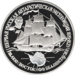 Thumb 25 rubley 1994 goda pervaya russkaya antarkticheskaya ekspeditsiya 32
