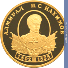 Full 50 rubley 2002 goda vydayuschiesya polkovodtsy i flotovodtsy rossii p s nahimov