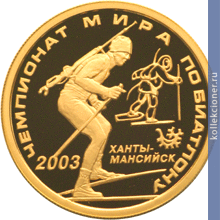 Full 50 rubley 2003 goda chempionat mira po biatlonu 2003 g hanty mansiysk
