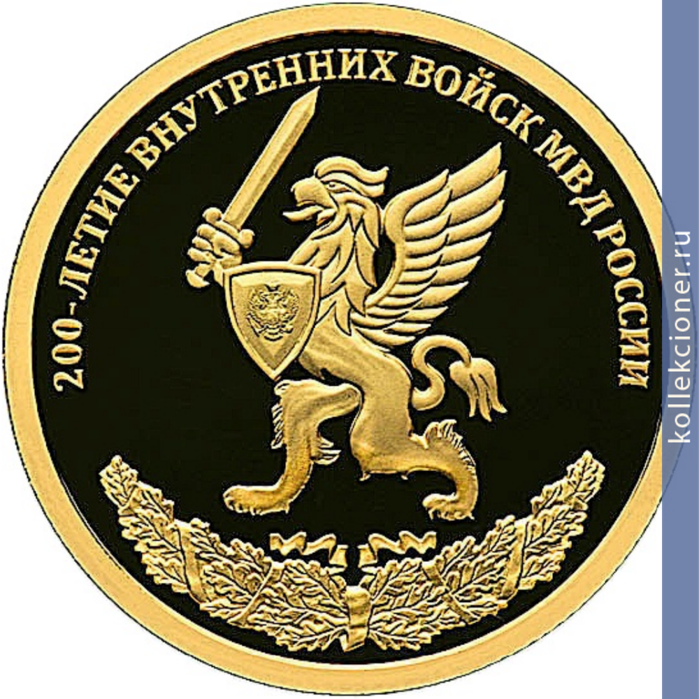 Full 50 rubley 2011 goda 200 letie vnutrennih voysk mvd rossii