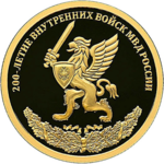 Thumb 50 rubley 2011 goda 200 letie vnutrennih voysk mvd rossii