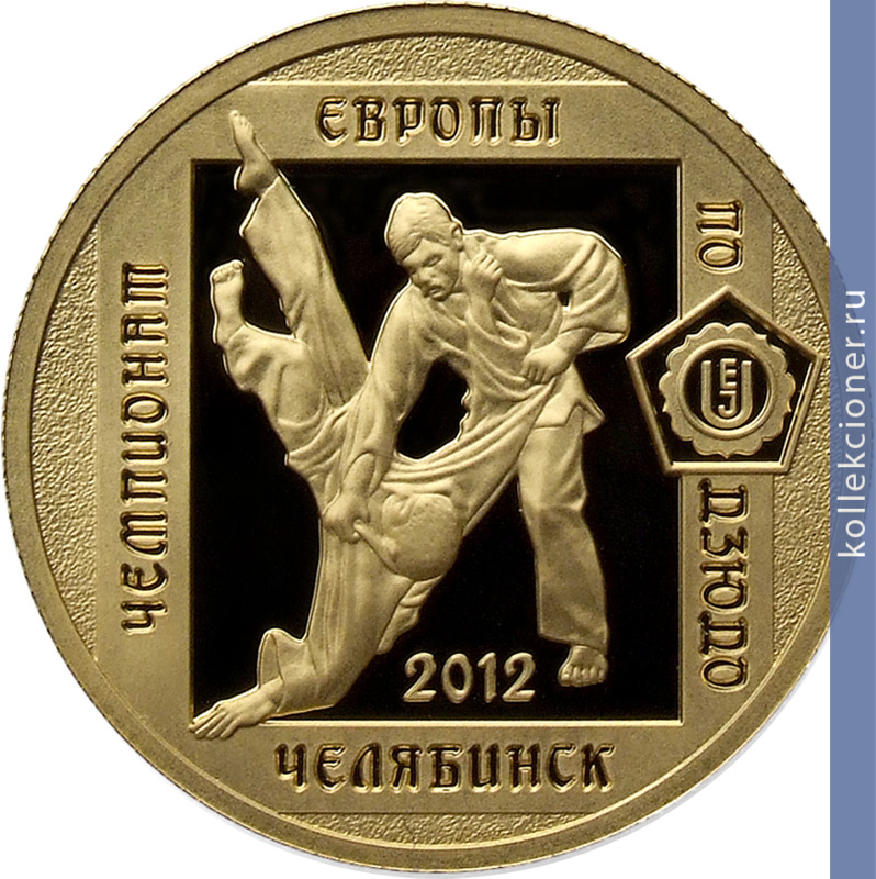 Full 50 rubley 2012 goda chempionat evropy po dzyudo g chelyabinsk