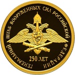 Thumb 50 rubley 2012 goda 250 letie generalnogo shtaba vooruzhennyh sil rossiyskoy federatsii