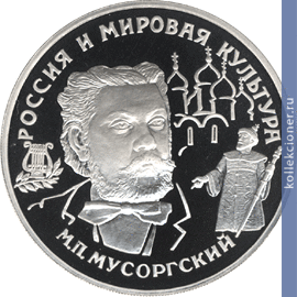 Full 25 rubley 1993 goda m p musorgskiy