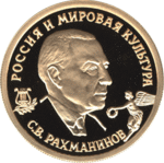 Thumb 50 rubley 1993 goda s v rahmaninov