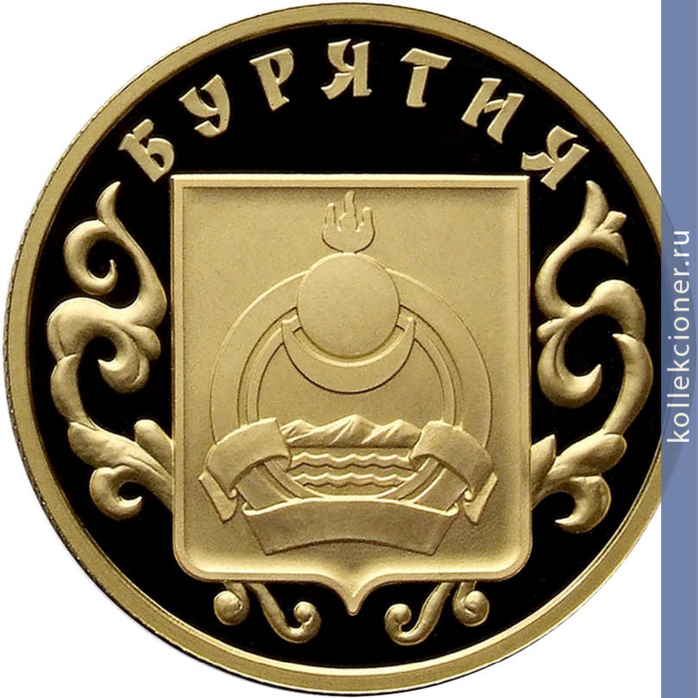 Full 50 rubley 2011 goda k 350 letiyu dobrovolnogo vhozhdeniya buryatii v sostav rossiyskogo gosudarstva