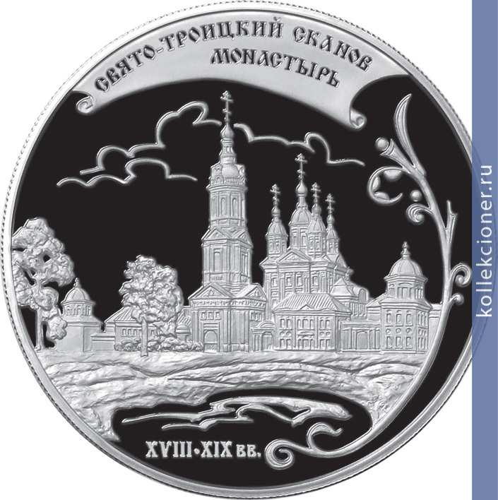 Full 25 rubley 2009 goda svyato troitskiy skanov monastyr xviii xix vv penzenskaya obl