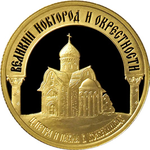 Thumb 50 rubley 2009 goda istoricheskie pamyatniki velikogo novgoroda i okrestnostey