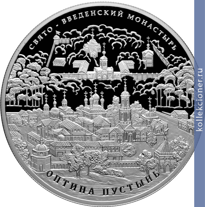 Full 25 rubley 2011 goda svyato vvedenskiy monastyr optina pustyn kaluzhskaya oblast