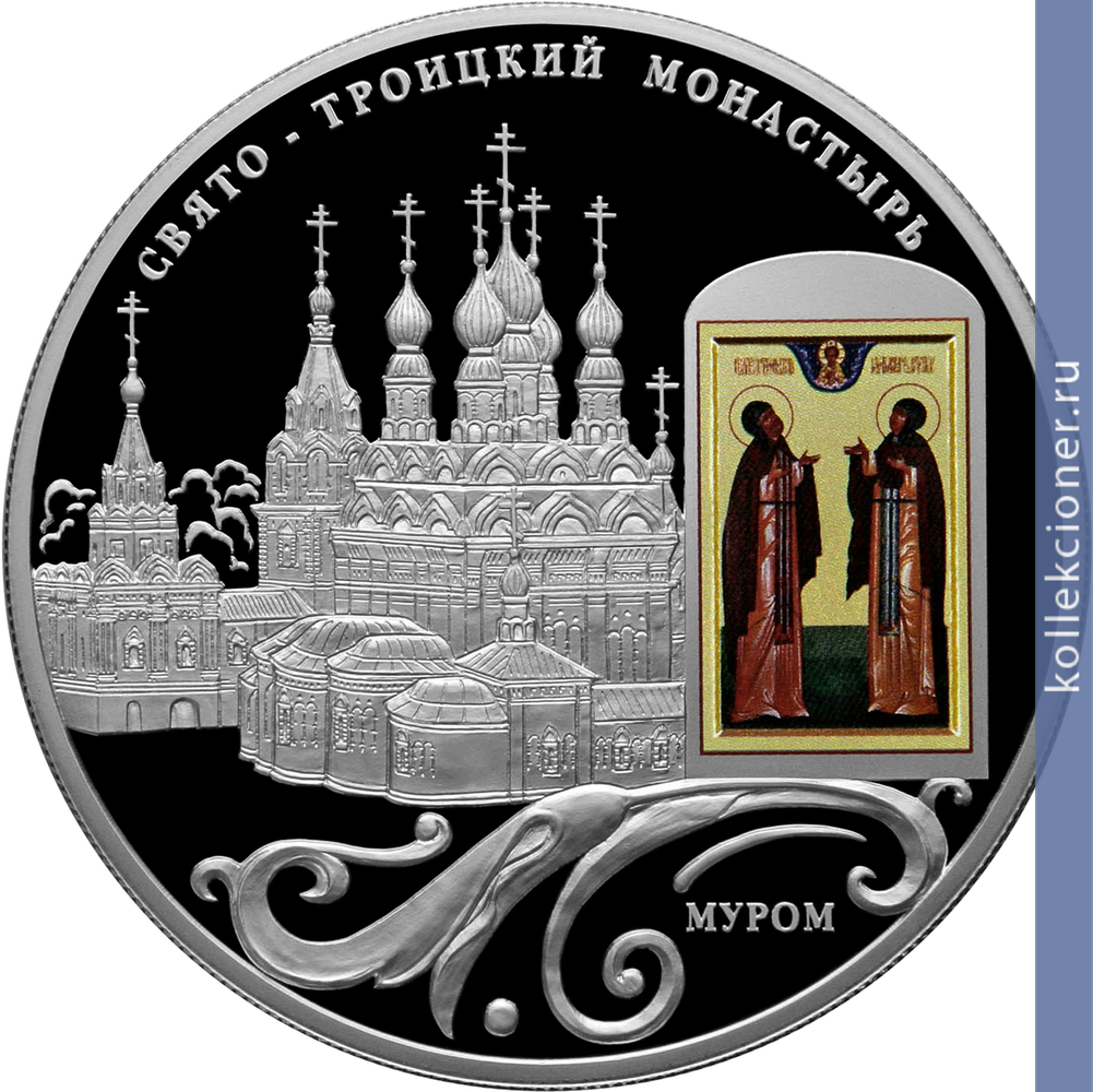Full 25 rubley 2011 goda svyato troitskiy monastyr g murom vladimirskoy obl