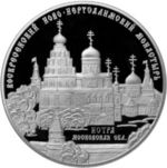 Thumb 25 rubley 2012 goda voskresenskiy novo ierusalimskiy monastyr g istra moskovskoy obl